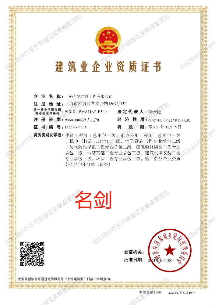上海名劍建設工程有限公司