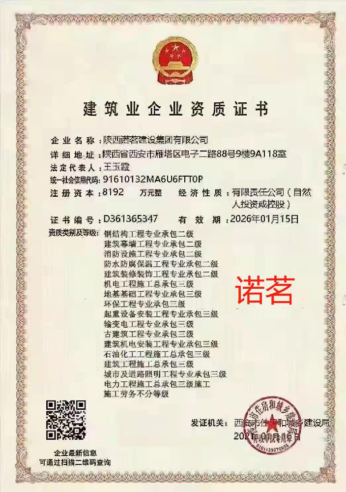 陜西諾茗建設(shè)集團(tuán)有限公司