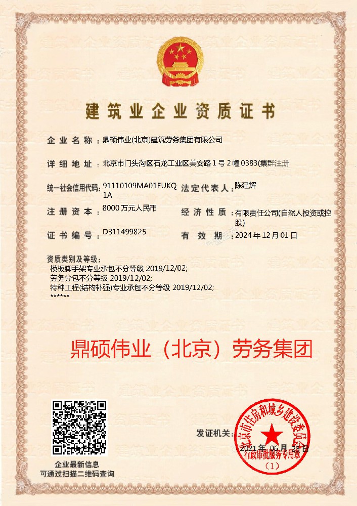 鼎碩偉業(yè)（北京）建筑勞務(wù)集團(tuán)有限公司